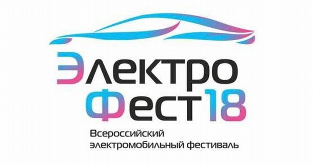 ​27-28 мая - Всероссийский электромобильный фестиваль «ЭлектроФест18» в парке Кирова.