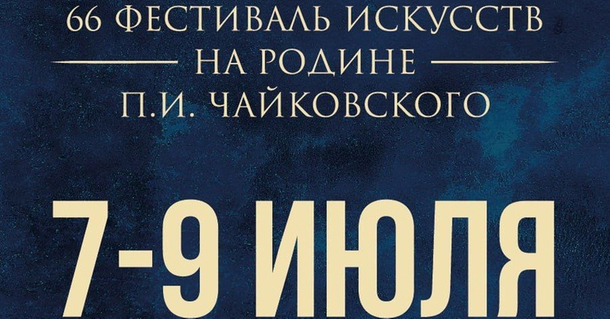 7-9 июля ижевчан приглашают на 66 фестиваль искусств «На родине П. И. Чайковского».