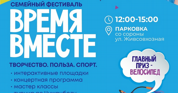 12 июня - Семейный фестиваль &amp;quot;Время вместе&amp;quot; в Молл Матрица.