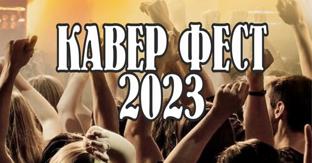 Промо-концерт Кавер Феста 2023.