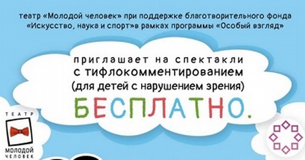 Дети с нарушением зрения приглашаются на бесплатные спектакли с тифлокомментированием театра «Молодой человек».