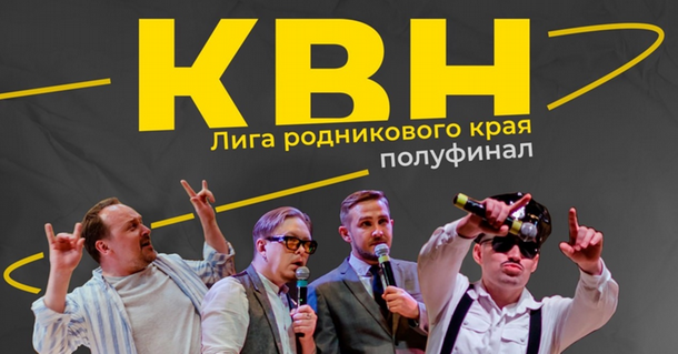 Полуфинал Лиги родникового края КВН в Ижевске.