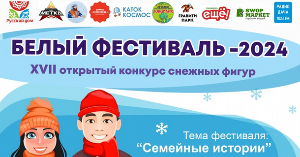 17 февраля в парке Космонавтов состоится «Белый фестиваль 2024».