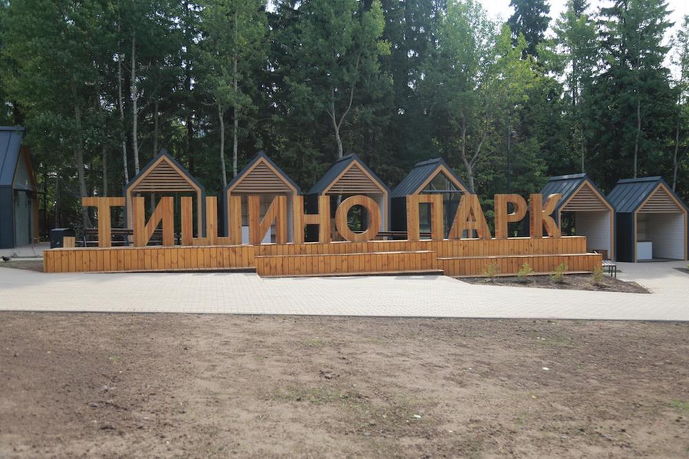 Ижевский парк «Тишино» открыт для посетителей.