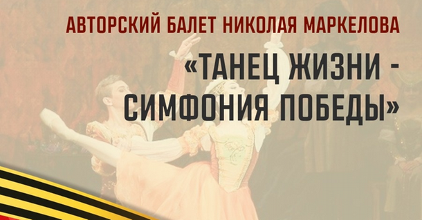 ​В День Победы жителям и гостям Ижевска представят премьеру балета «Танец Жизни – Симфония Победы».