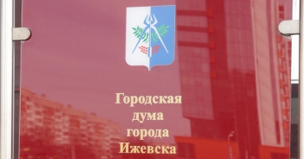 ​Депутаты Городской думы Ижевска утвердили дату проведения очередной сессии муниципального парламента.