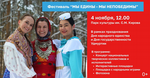 В День народного единства в Ижевске пройдет фестиваль «Мы едины – мы непобедимы».
