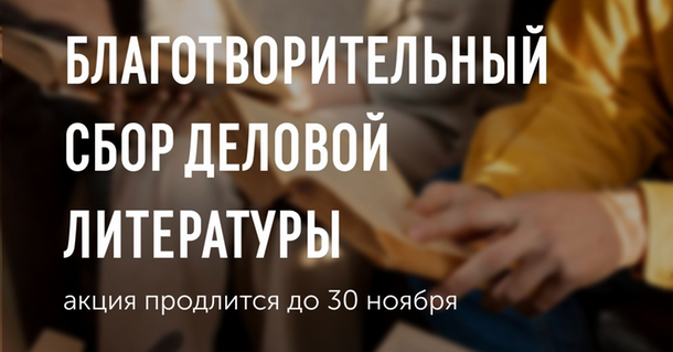 До 30 ноября в Ижевске открыт пункт сбора деловой литературы для новых регионов страны.