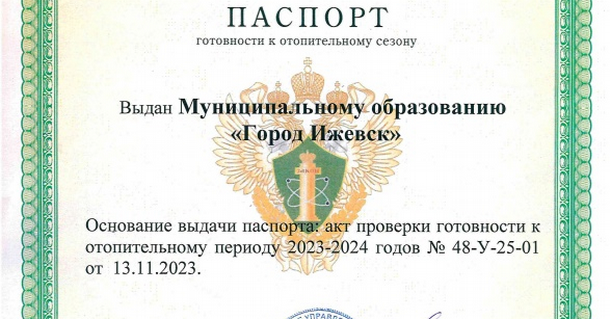 Ижевск получил паспорт готовности к отопительному периоду.