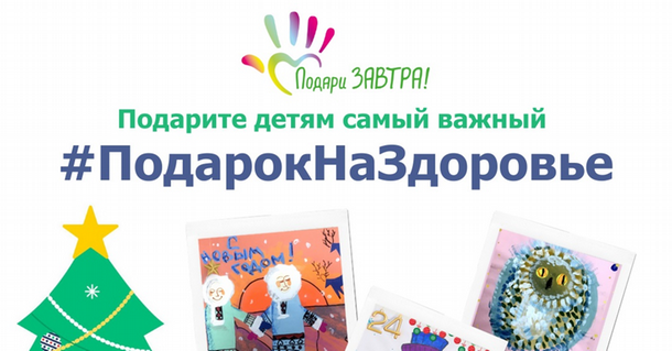 «Подарок на Здоровье» – в Удмуртии запустили новогоднюю онлайн-акцию в поддержку особенных детей.
