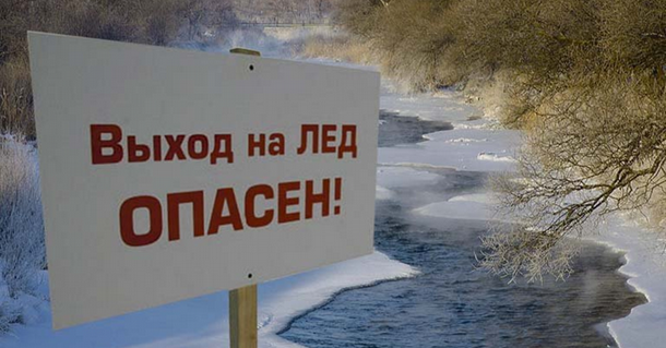 Жителей предупреждают об опасностях весеннего льда.