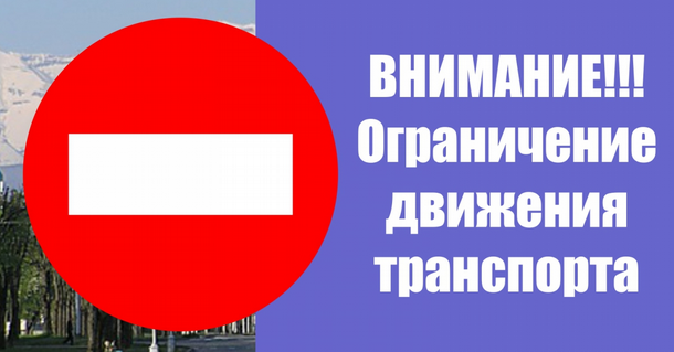 ​Ограничение движения транспорта 9 мая.