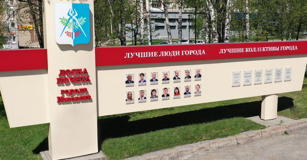 На Доску почета Ижевска в 2025 году будут занесены 14 горожан и 6 трудовых коллективов.