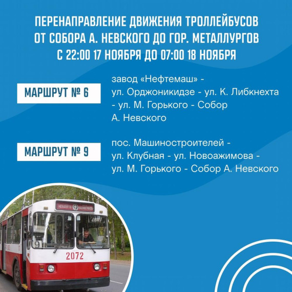 ​В ночь с 17 на 18 ноября будет закрыто движение троллейбусов в гор. Металлургов.